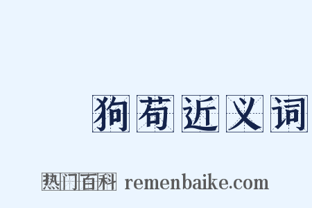 蠅營狗苟近义词是什么意思的图片